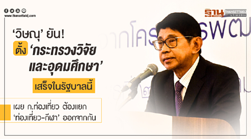 'วิษณุ' ยัน! ตั้ง 'กระทรวงวิจัยและอุดมศึกษา' เสร็จในรัฐบาลนี้ เผย ก.ท่องเที่ยว ต้องแยก 'ท่องเที่ยว-กีฬา' ออกจากกัน 'วิษณุ' ยัน! ตั้ง 'กระทรวงวิจัยและอุดมศึกษา' เสร็จในรัฐบาลนี้ เผย ก.ท่องเที่ยว ต้องแยก 'ท่องเที่ยว-กีฬา' ออกจากกัน