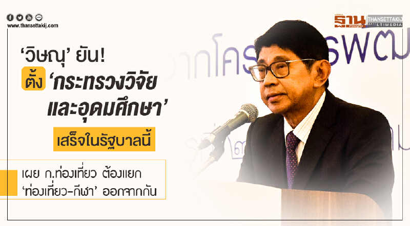 'วิษณุ' ยัน! ตั้ง 'กระทรวงวิจัยและอุดมศึกษา' เสร็จในรัฐบาลนี้ เผย ก.ท่องเที่ยว ต้องแยก 'ท่องเที่ยว-กีฬา' ออกจากกัน