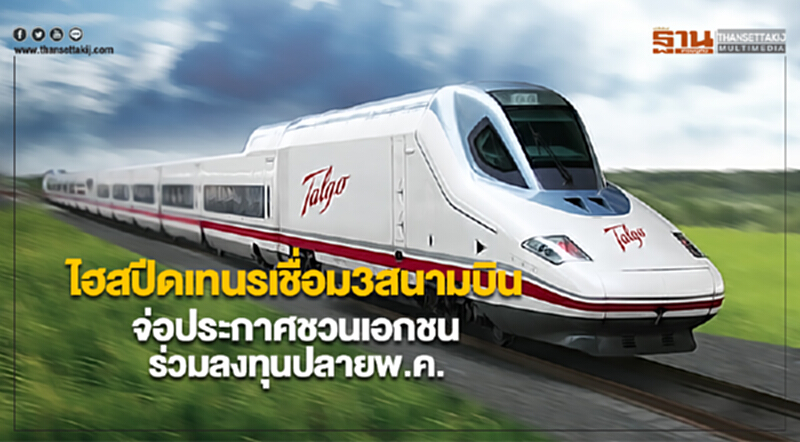 ไฮสปีดเทรนเชื่อม 3สนามบินจ่อประกาศชวนเอกชนร่วมลงทุนปลายพ.ค. ไฮสปีดเทรนเชื่อม 3สนามบินจ่อประกาศชวนเอกชนร่วมลงทุนปลายพ.ค.