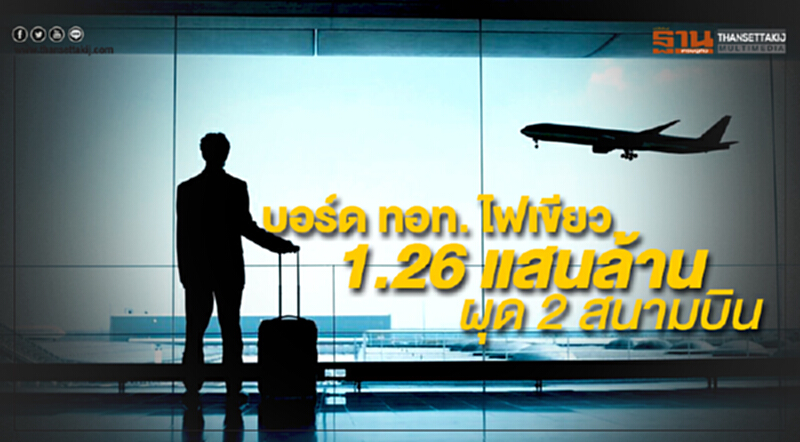 บอร์ด ทอท. ไฟเขียว 1.26 แสนล้านผุด 2 สนามบินใหม่ บอร์ด ทอท. ไฟเขียว 1.26 แสนล้านผุด 2 สนามบินใหม่