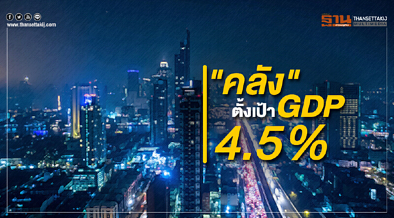 "คลัง" ตั้งเป้าจีดีพี 4.5% ไม่ห่วงน้ำมันแพง กระทบระยะสั้น "คลัง" ตั้งเป้าจีดีพี 4.5% ไม่ห่วงน้ำมันแพง กระทบระยะสั้น