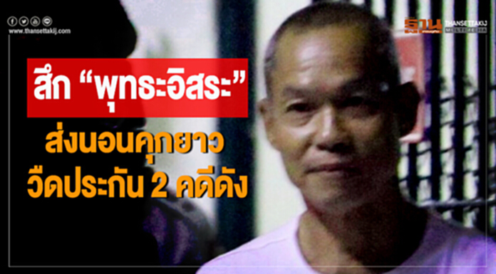 สึก “พุทธะอิสระ” ส่งนอนคุกยาว วืดประกัน 2 คดีดัง สึก “พุทธะอิสระ” ส่งนอนคุกยาว วืดประกัน 2 คดีดัง
