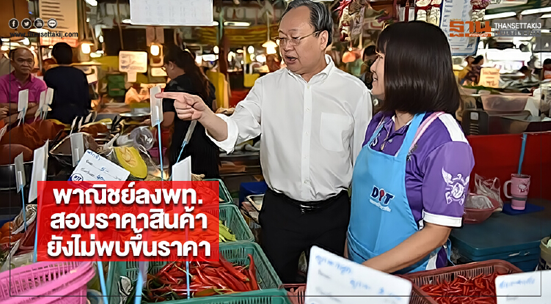 พาณิชย์ลงพท.ตรวจสอบราคาสินค้ายังไม่พบขึ้นราคาย้ำห้ามฉวยโอกาส พาณิชย์ลงพท.ตรวจสอบราคาสินค้ายังไม่พบขึ้นราคาย้ำห้ามฉวยโอกาส