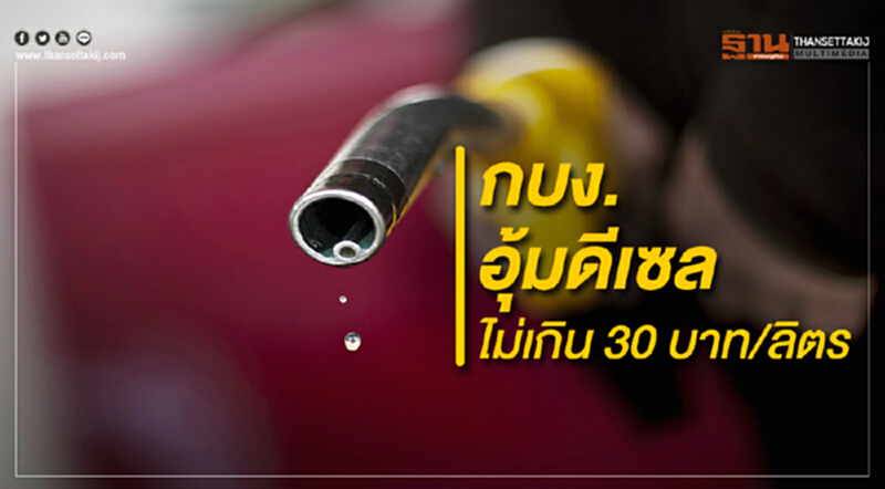 กบง. อุ้มดีเซลไม่เกิน 30 บาทต่อลิตร-แอลพีจี 363 บาทต่อถัง กบง. อุ้มดีเซลไม่เกิน 30 บาทต่อลิตร-แอลพีจี 363 บาทต่อถัง