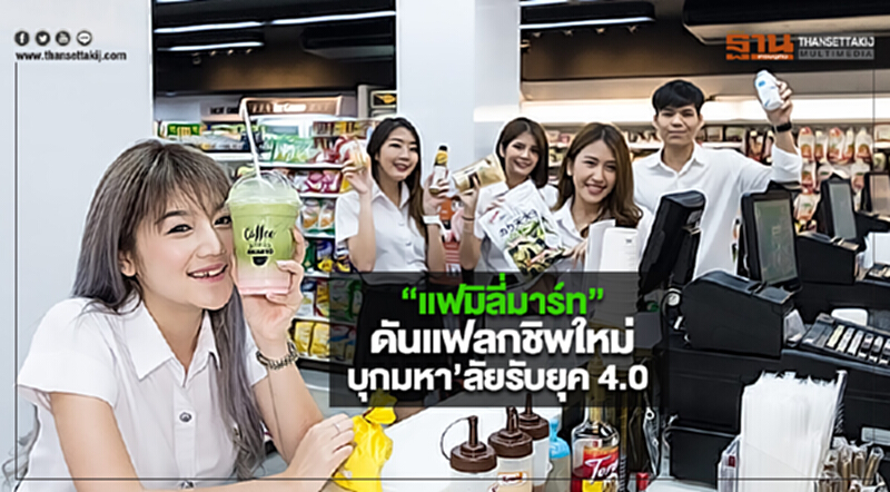 “แฟมิลี่มาร์ท”ดันแฟลกชิพใหม่ บุกมหา’ลัย รับยุค 4.0 “แฟมิลี่มาร์ท”ดันแฟลกชิพใหม่ บุกมหา’ลัย รับยุค 4.0