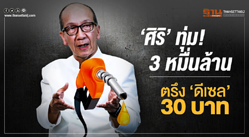 'ศิริ' ทุ่ม 3 หมื่นล้าน! ตรึง 'ดีเซล' 30 บาท 'ศิริ' ทุ่ม 3 หมื่นล้าน! ตรึง 'ดีเซล' 30 บาท