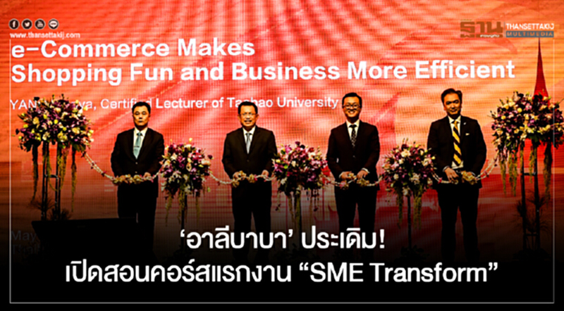 'อาลีบาบา' ประเดิม! เปิดสอนคอร์สแรกงาน "SME Transform" 'อาลีบาบา' ประเดิม! เปิดสอนคอร์สแรกงาน "SME Transform"