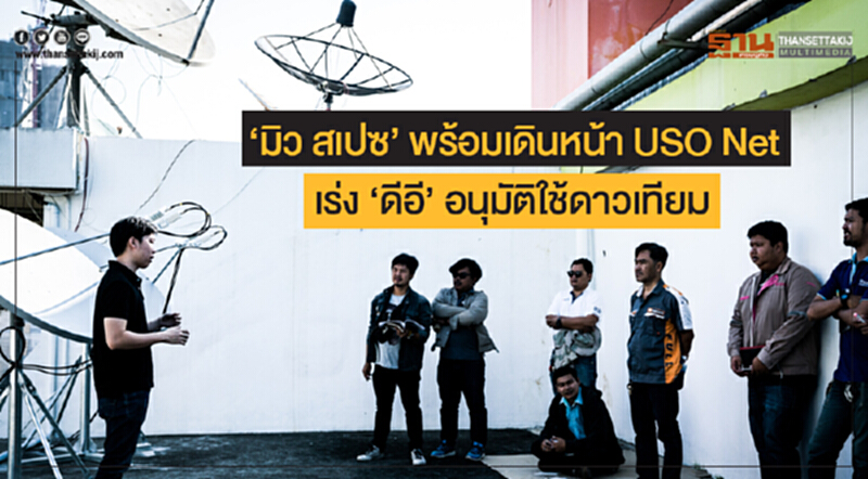 'มิว สเปซ' พร้อมเดินหน้า USO Net เร่ง 'ดีอี' อนุมัติใช้ดาวเทียม 'มิว สเปซ' พร้อมเดินหน้า USO Net เร่ง 'ดีอี' อนุมัติใช้ดาวเทียม