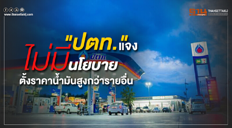 ปตท. แจงไม่มีนโยบายตั้งราคาน้ำมันสูงกว่ารายอื่น ปตท. แจงไม่มีนโยบายตั้งราคาน้ำมันสูงกว่ารายอื่น