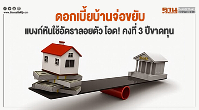ดอกเบี้ยบ้านจ่อขยับ แบงก์หันใช้อัตราลอยตัว โอด! คงที่ 3 ปีขาดทุน ดอกเบี้ยบ้านจ่อขยับ แบงก์หันใช้อัตราลอยตัว โอด! คงที่ 3 ปีขาดทุน