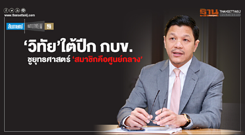 ‘วิทัย’ ใต้ปีก กบข. ชูยุทธศาสตร์ "สมาชิกคือศูนย์กลาง" ‘วิทัย’ ใต้ปีก กบข. ชูยุทธศาสตร์ "สมาชิกคือศูนย์กลาง"