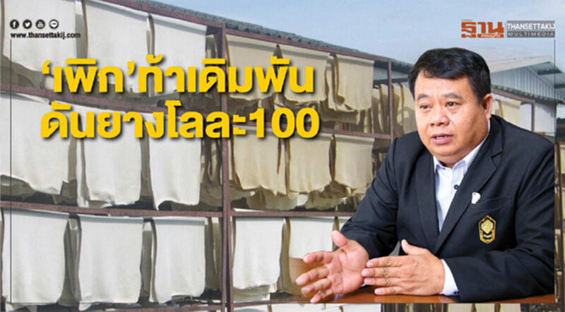 "เพิก เลิศวังพง" ท้าเดิมพันดันยางพาราโลละ100 "เพิก เลิศวังพง" ท้าเดิมพันดันยางพาราโลละ100