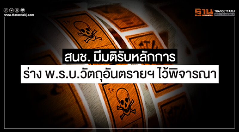สนช. มีมติรับหลักการร่าง พ.ร.บ.วัตถุอันตรายฯ ไว้พิจารณา สนช. มีมติรับหลักการร่าง พ.ร.บ.วัตถุอันตรายฯ ไว้พิจารณา