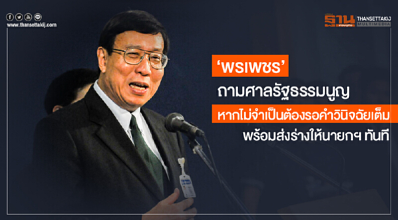 'พรเพชร' ถามศาลรัฐธรรมนูญ หากไม่จำเป็นต้องรอคำวินิจฉัยเต็ม พร้อมส่งร่างให้นายกฯ ทันที 'พรเพชร' ถามศาลรัฐธรรมนูญ หากไม่จำเป็นต้องรอคำวินิจฉัยเต็ม พร้อมส่งร่างให้นายกฯ ทันที