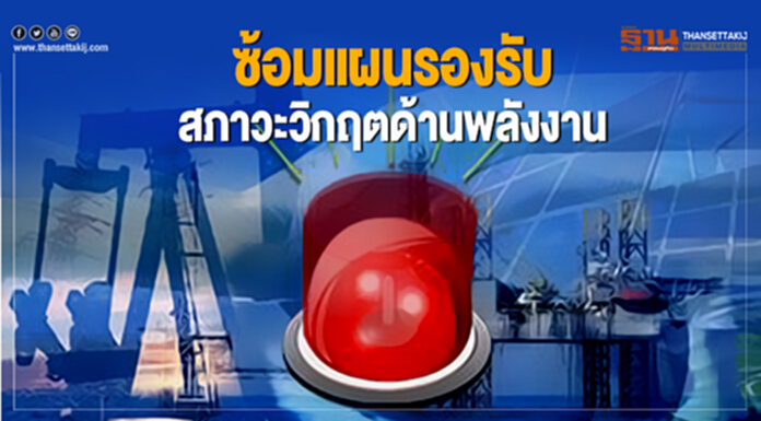 พลังงานระดม 15 หน่วยงาน ร่วมซ้อมแผนรองรับสภาวะวิกฤตด้านพลังงาน พลังงานระดม 15 หน่วยงาน ร่วมซ้อมแผนรองรับสภาวะวิกฤตด้านพลังงาน