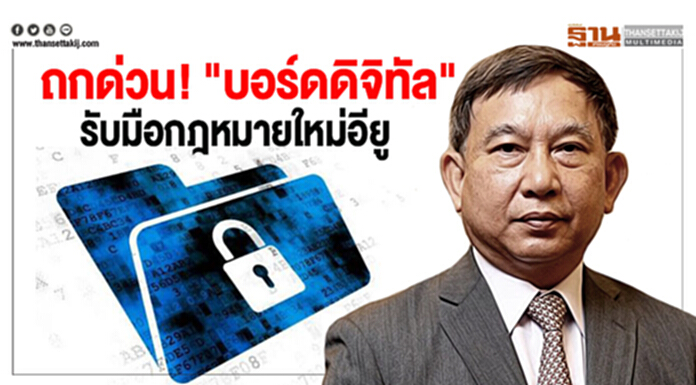 ถกด่วน! "บอร์ดดิจิทัล" รับมือกฎหมายใหม่อียู ถกด่วน! "บอร์ดดิจิทัล" รับมือกฎหมายใหม่อียู