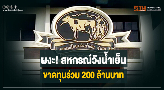 ผงะ! สหกรณ์วังน้ำเย็น ขาดทุนร่วม 200 ล้านบาท-ธ.ก.ส. ผวาเงินหนี้กว่าพันล้านสูญ