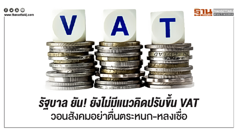 รัฐบาล ยัน! ยังไม่มีแนวคิดปรับขึ้น VAT วอนสังคมอย่าตื่นตระหนก-หลงเชื่อ รัฐบาล ยัน! ยังไม่มีแนวคิดปรับขึ้น VAT วอนสังคมอย่าตื่นตระหนก-หลงเชื่อ