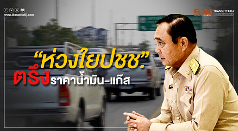 "ประยุทธ์" ย้ำ 'ห่วงใยปชช.' ตรึงราคาน้ำมัน-แก๊ส แบ่งเบาภาระ "ประยุทธ์" ย้ำ 'ห่วงใยปชช.' ตรึงราคาน้ำมัน-แก๊ส แบ่งเบาภาระ