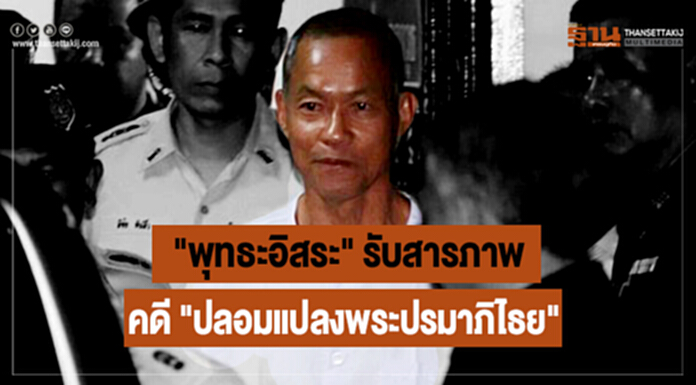 "พุทธะอิสระ" รับสารภาพข้อหา"ปลอมแปลงพระปรมาภิไธย" "พุทธะอิสระ" รับสารภาพข้อหา"ปลอมแปลงพระปรมาภิไธย"