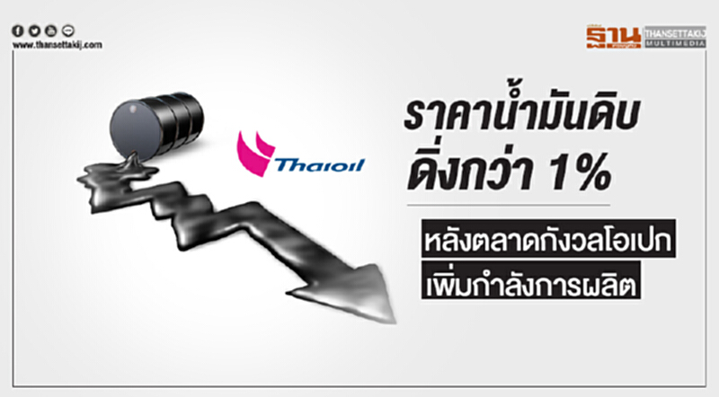 ราคาน้ำมันดิบดิ่งกว่า 1% หลังตลาดกังวลโอเปกเพิ่มกำลังการผลิต ราคาน้ำมันดิบดิ่งกว่า 1% หลังตลาดกังวลโอเปกเพิ่มกำลังการผลิต