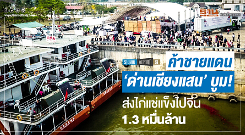 ค้าชายแดน 'ด่านเชียงแสน' บูม! ส่งไก่แช่แข็งไปจีน 1.3 หมื่นล้าน ค้าชายแดน 'ด่านเชียงแสน' บูม! ส่งไก่แช่แข็งไปจีน 1.3 หมื่นล้าน