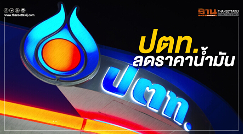 "ปตท." นำลดราคาน้ำมันทุกประเภท "ปตท." นำลดราคาน้ำมันทุกประเภท
