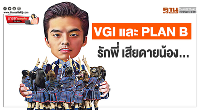 มารยาตลาดหุ้น : VGI และ PLAN B รักพี่ เสียดายน้อง... มารยาตลาดหุ้น : VGI และ PLAN B รักพี่ เสียดายน้อง...
