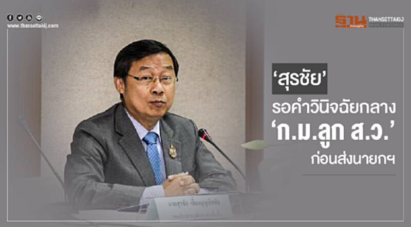 'สุรชัย' รอคำวินิจฉัยกลาง 'ก.ม.ลูก ส.ว.' ก่อนส่งนายกฯ 'สุรชัย' รอคำวินิจฉัยกลาง 'ก.ม.ลูก ส.ว.' ก่อนส่งนายกฯ