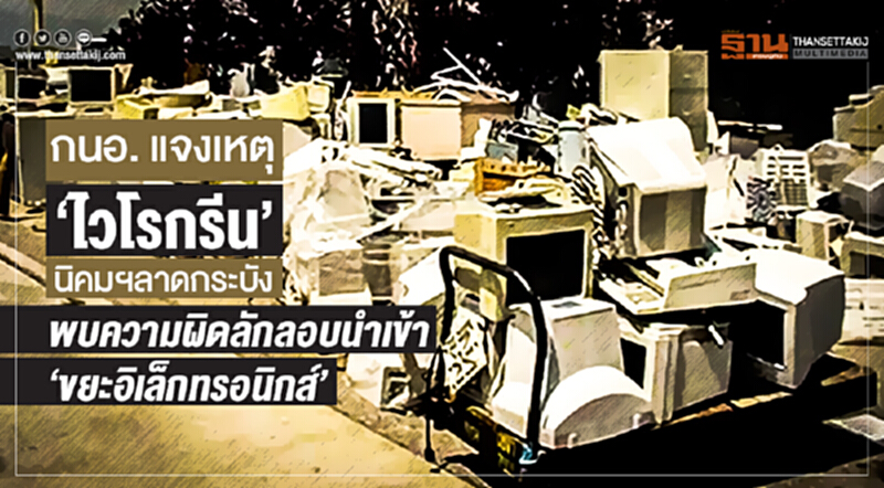 กนอ. แจงเหตุ 'ไวโรกรีน' นิคมฯลาดกระบัง พบความผิดลักลอบนำเข้า 'ขยะอิเล็กทรอนิกส์' กนอ. แจงเหตุ 'ไวโรกรีน' นิคมฯลาดกระบัง พบความผิดลักลอบนำเข้า 'ขยะอิเล็กทรอนิกส์'