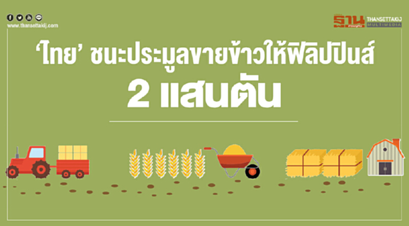 'ไทย' ชนะประมูลขายข้าวให้ฟิลิปปินส์ 2 แสนตัน ลุ้นจีนต่อ! 'ไทย' ชนะประมูลขายข้าวให้ฟิลิปปินส์ 2 แสนตัน ลุ้นจีนต่อ!
