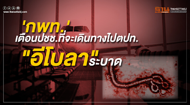 'กพท.' เตือนปชช.ที่จะเดินทางไปตปท. เรื่อง "อีโบลา" ระบาด 'กพท.' เตือนปชช.ที่จะเดินทางไปตปท. เรื่อง "อีโบลา" ระบาด