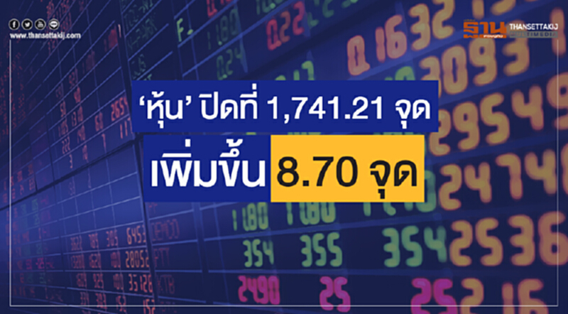 'หุ้น' ปิดที่ 1,741.21 จุด เพิ่มขึ้น 8.70 จุด 'หุ้น' ปิดที่ 1,741.21 จุด เพิ่มขึ้น 8.70 จุด