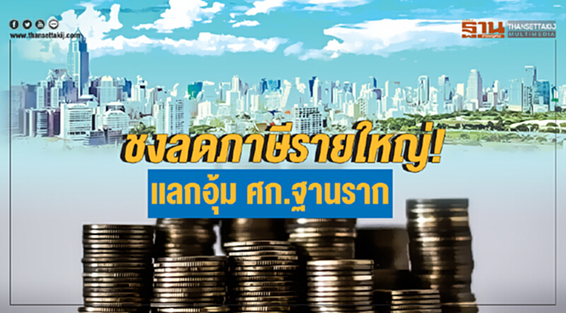 ชงลดภาษีรายใหญ่! แลกอุ้ม ศก.ฐานราก ชงลดภาษีรายใหญ่! แลกอุ้ม ศก.ฐานราก