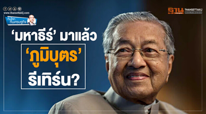 ‘มหาธีร์’ มาแล้ว...‘ภูมิบุตร’ รีเทิร์น? ‘มหาธีร์’ มาแล้ว...‘ภูมิบุตร’ รีเทิร์น?