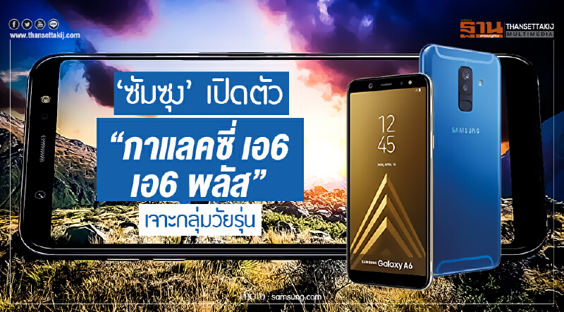 'ซัมซุง' เปิดตัว "กาแลคซี่ เอ6 / เอ6 พลัส" เจาะกลุ่มวัยรุ่น 'ซัมซุง' เปิดตัว "กาแลคซี่ เอ6 / เอ6 พลัส" เจาะกลุ่มวัยรุ่น