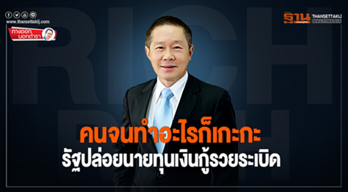 ทางออกนอกตำรา : คนจนทำอะไรก็เกะกะ รัฐปล่อยนายทุนเงินกู้รวยระเบิด ทางออกนอกตำรา : คนจนทำอะไรก็เกะกะ รัฐปล่อยนายทุนเงินกู้รวยระเบิด