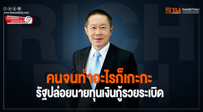 ทางออกนอกตำรา : คนจนทำอะไรก็เกะกะ รัฐปล่อยนายทุนเงินกู้รวยระเบิด ทางออกนอกตำรา : คนจนทำอะไรก็เกะกะ รัฐปล่อยนายทุนเงินกู้รวยระเบิด