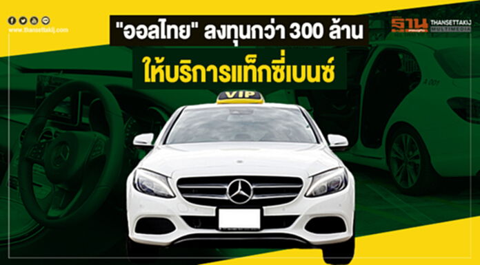"ออลไทย" ลงทุนกว่า 300 ล้าน ให้บริการแท็กซี่เบนซ์ เริ่มต้น150 บาท นำร่อง 15 คัน ดีเดย์ 1 มิ.ย. "ออลไทย" ลงทุนกว่า 300 ล้าน ให้บริการแท็กซี่เบนซ์ เริ่มต้น150 บาท นำร่อง 15 คัน ดีเดย์ 1 มิ.ย.