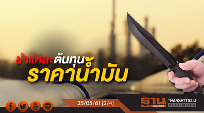 ชั่วโมงฐานเศรษฐกิจ : ชำแหละต้นทุนราคาน้ำมัน ชั่วโมงฐานเศรษฐกิจ : ชำแหละต้นทุนราคาน้ำมัน