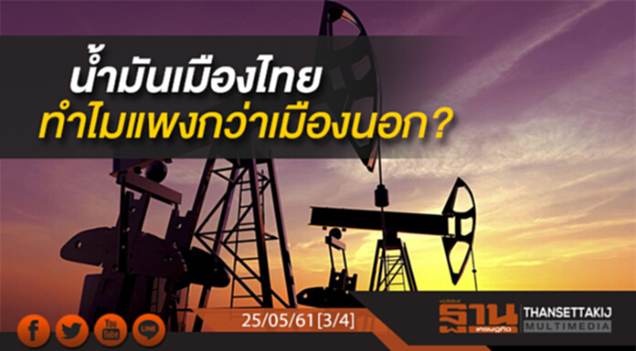 ชั่วโมงฐานเศรษฐกิจ : น้ำมันเมืองไทยทำไมแพงกว่าเมืองนอก? ชั่วโมงฐานเศรษฐกิจ : น้ำมันเมืองไทยทำไมแพงกว่าเมืองนอก?