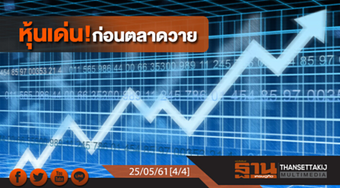 ชั่วโมงฐานเศรษฐกิจ : หุ้นเด่น! ก่อนตลาดวาย ชั่วโมงฐานเศรษฐกิจ : หุ้นเด่น! ก่อนตลาดวาย