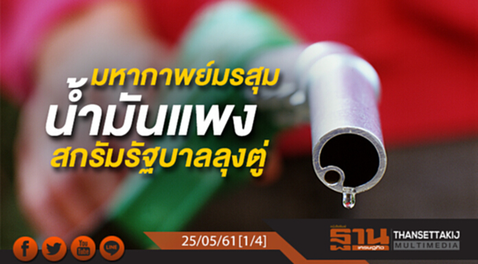 ชั่วโมงฐานเศรษฐกิจ : มหากาพย์มรสุมน้ำมันแพงสกรัมรัฐบาลลุงตู่ ชั่วโมงฐานเศรษฐกิจ : มหากาพย์มรสุมน้ำมันแพงสกรัมรัฐบาลลุงตู่
