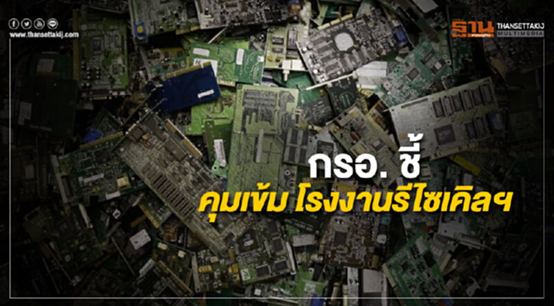 กรอ. ชี้ โรงงานรีไซเคิลฯ ฉะเชิงเทรา ลักลอบประกอบกิจการ คุมเข้ม 31,000 โรงงาน ก่อนสิ้นปี 61 กรอ. ชี้ โรงงานรีไซเคิลฯ ฉะเชิงเทรา ลักลอบประกอบกิจการ คุมเข้ม 31,000 โรงงาน ก่อนสิ้นปี 61