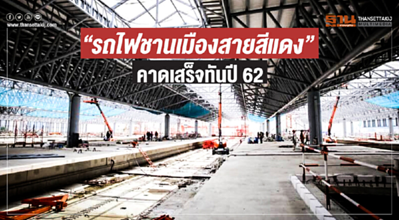 รฟท. ตรวจความก้าวหน้า "รถไฟชานเมืองสายสีแดง" คาดเสร็จทันปี 62 รฟท. ตรวจความก้าวหน้า "รถไฟชานเมืองสายสีแดง" คาดเสร็จทันปี 62