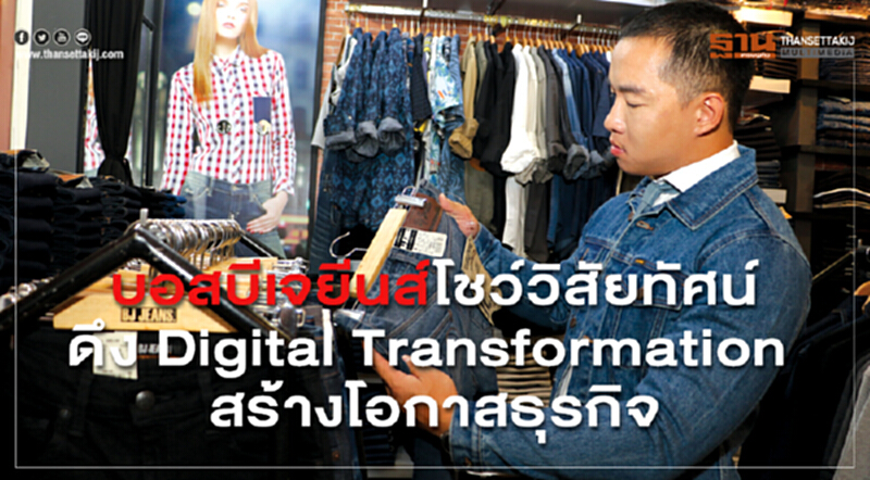 'บอสบีเจยีนส์' โชว์วิสัยทัศน์ ดึง Digital Transformation สร้างโอกาสธุรกิจ 'บอสบีเจยีนส์' โชว์วิสัยทัศน์ ดึง Digital Transformation สร้างโอกาสธุรกิจ