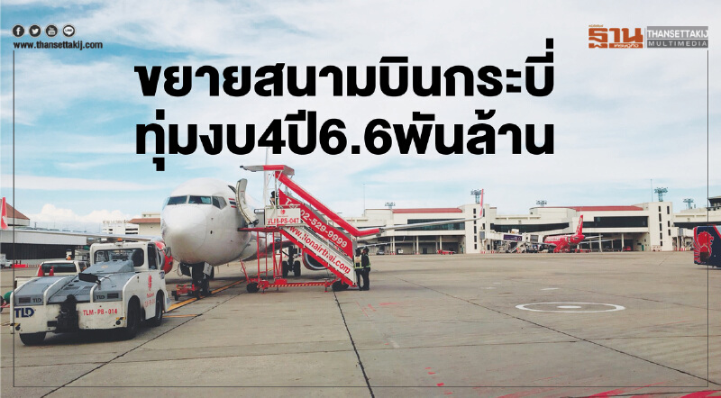 ขยายสนามบินกระบี่ ทุ่มงบ 4 ปี 6.6 พันล้าน ขยายสนามบินกระบี่ ทุ่มงบ 4 ปี 6.6 พันล้าน