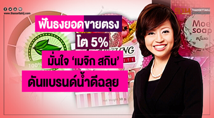 ฟันธงยอดขายตรงโต 5% มั่นใจ ‘เมจิก สกิน’ ดันแบรนด์นํ้าดีฉลุย ฟันธงยอดขายตรงโต 5% มั่นใจ ‘เมจิก สกิน’ ดันแบรนด์นํ้าดีฉลุย