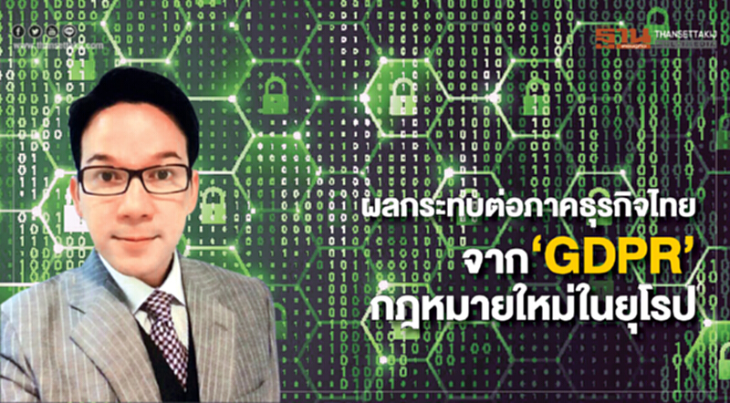 ผลกระทบต่อภาคธุรกิจไทย จาก ‘GDPR’ กฎหมายใหม่ในยุโรป ผลกระทบต่อภาคธุรกิจไทย จาก ‘GDPR’ กฎหมายใหม่ในยุโรป