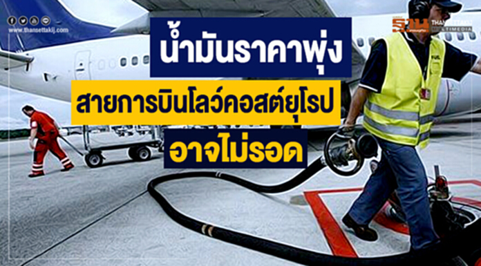น้ำมันราคาพุ่ง คาดสายการบินโลว์คอสต์ยุโรปบางรายอาจไม่รอดถึงต้นปีหน้า น้ำมันราคาพุ่ง คาดสายการบินโลว์คอสต์ยุโรปบางรายอาจไม่รอดถึงต้นปีหน้า